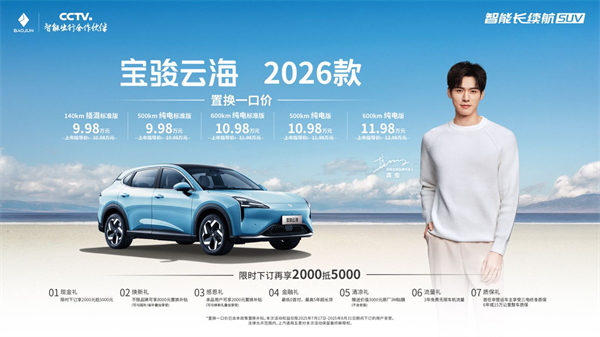 宝骏云海2026款焕新上市：置换一口价9.98万起！