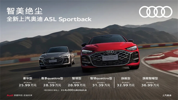 全新上汽奥迪A5L Sportback正式上市，限时臻享价25.99万元起